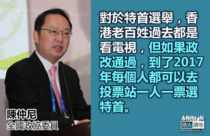 【給香港普選】陳仲尼：特首選舉，香港老百姓過去都是看電視，但如果政改通過，到了2017年每個人都可以去投票站一人一票選特首。
